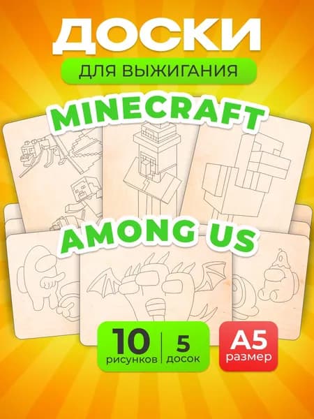 Доски для выжигания по дереву А5 MEGA TOYS детский набор деревянных досок с рисунком Minecraft и Among Us