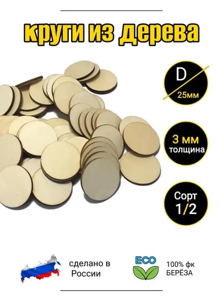 заготовка КРУГ 25мм ( 2,5 сантиметра) из дерева 15шт