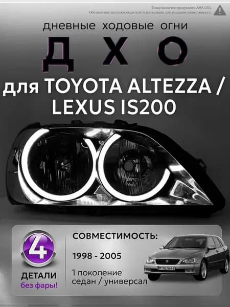 Светодиодные дневные ходовые огни для авто Toyota Altezza
