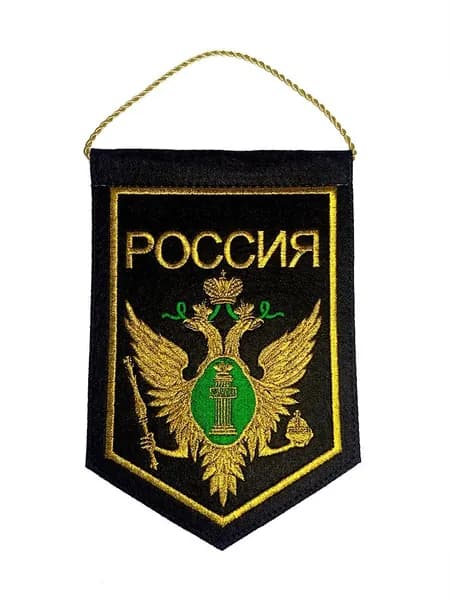 Вымпел вышитый Министерство юстиции РФ, размер 15х20 см