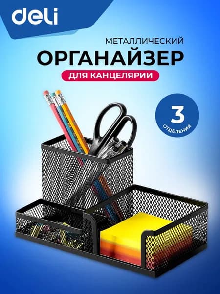 Подставка органайзер для канцелярии Deli, настольный, 3 отделения, 20.5x10.3x10 см