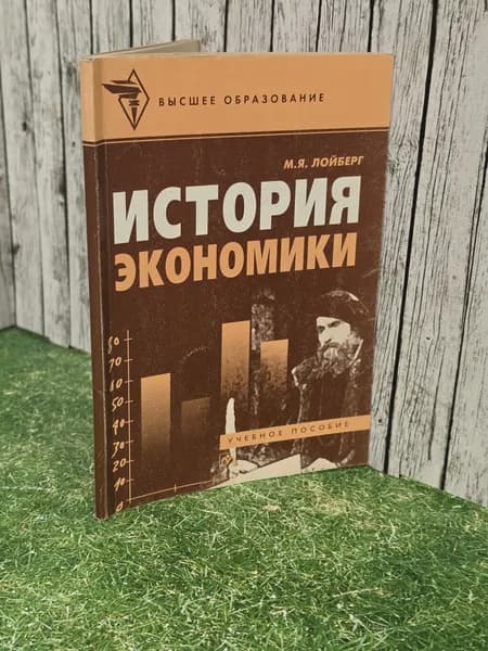 книга " История экономики " | Лойберг М. Я.
