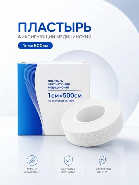 Пластырь фиксирующий медицинский нестерильный на тканевой основе 1 см х 5 м, лейкопластырь гипоаллергенный для фиксации повязок