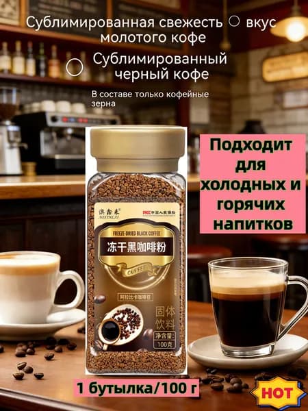 Черный кофе сублимированный, 100 г/1 бутылка