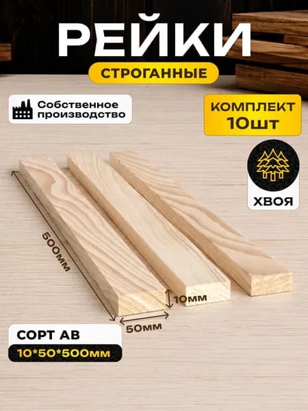 Рейка деревянная 10*50*500 мм 10шт