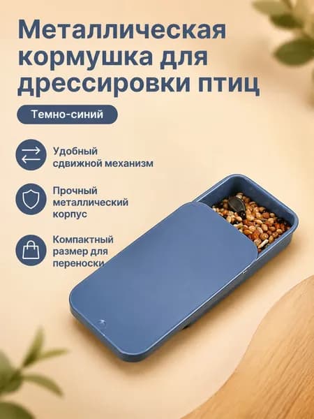 Кормушка-тренажер для попугаев с выдвижной крышкой, темно-синяя, металлическая, для обучения и прогулок