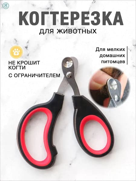 Когтерезка для кошек и собак с ограничителем для животных