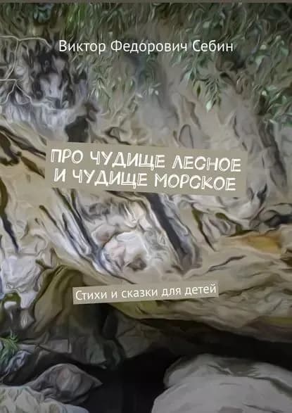 Про чудище лесное и чудище морское. Стихи и сказки для детей | Себин Виктор Федорович | Электронная книга