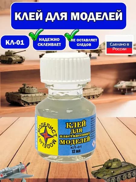 Клей для пластмассовых моделей Моделист 1 штука