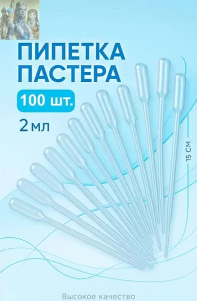 Пипетка 100 шт. для творчества, пастера, удобрений