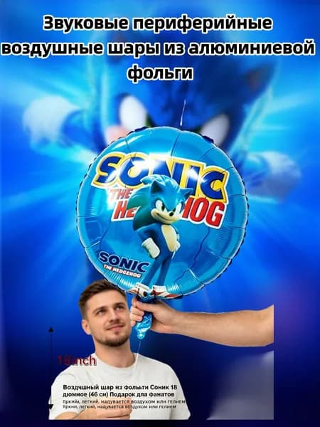 Фольгированный воздушный шар Соник, 18 дюймов, синий украшение на день рождения для мальчика