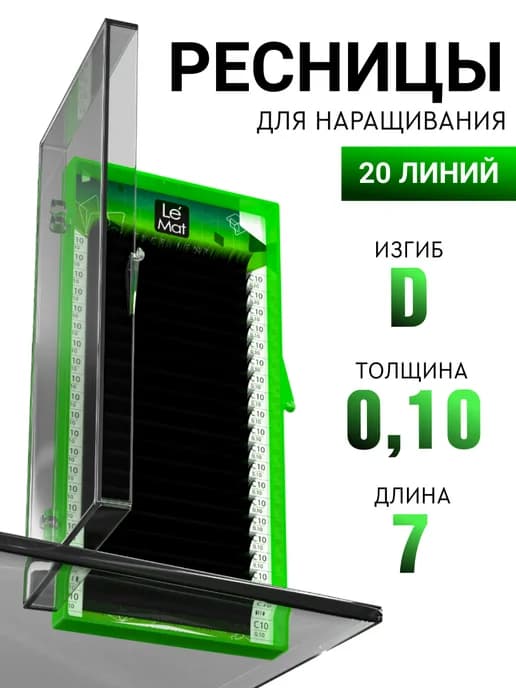 Чёрные ресницы для наращивания D 0.10 7 mm 20 линий