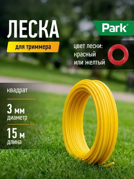 Леска для триммеров Park 3,0мм, 15м, квадрат