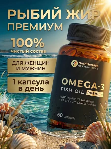 Омега 3 капсулы 1000 мг ( рыбий жир )