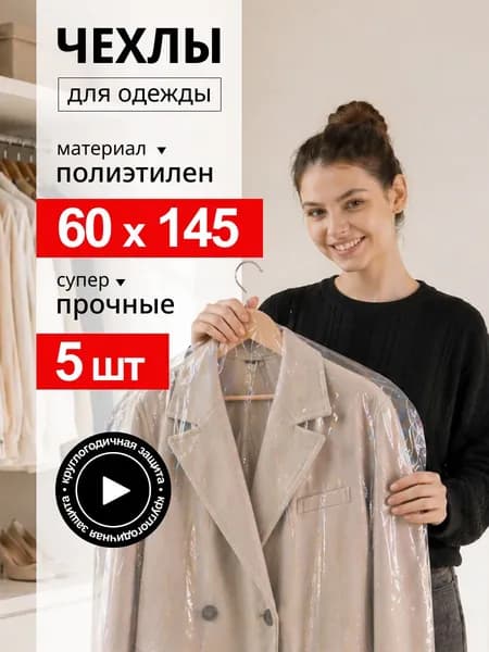 Чехол для одежды 145x60 см, 5 шт