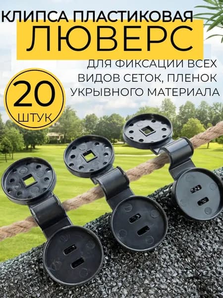 Сетка садовая затеняющая 0.4 пластик 20 шт
