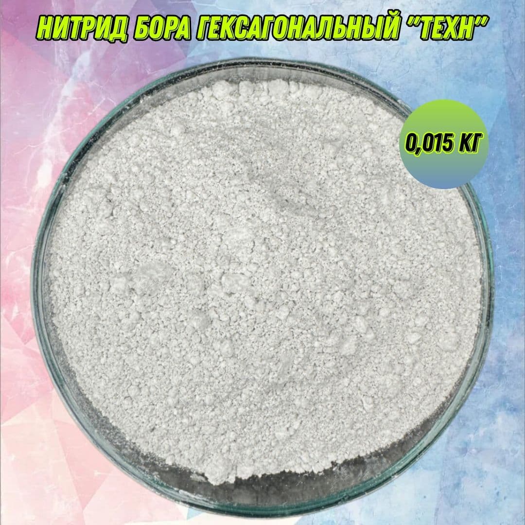 Нитрид бора гексагональный "ТЕХН" - 0,015 кг