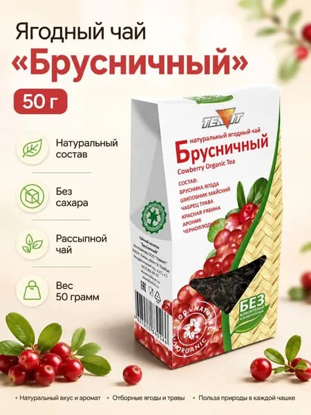 Ягодный чай Брусника 50 г