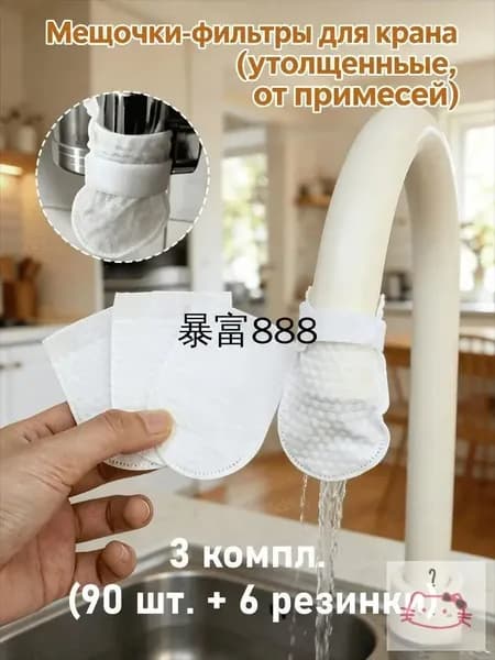 Мешочки-фильтры для крана (утолщенные, от примесей), 1 компл. (30 шт. + 2 резинки) / 2 / 3 / компл.