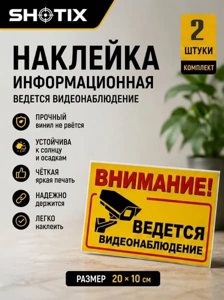 Наклейка ВНИМАНИЕ! Ведется видеонаблюдение