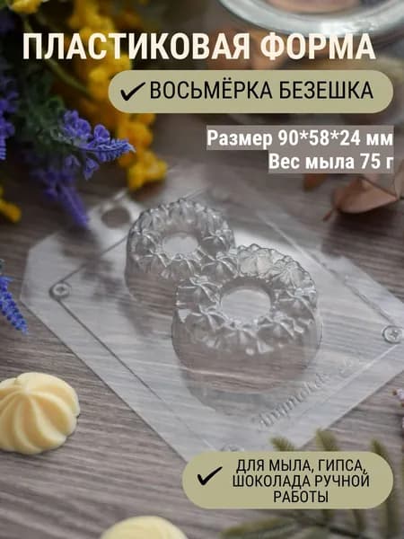 Пластиковая форма восьмёрка 8 МАРТА Восьмерка безешка для мыла,шоколада, гипса
