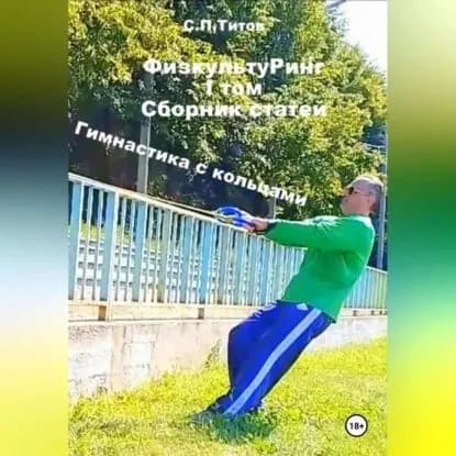 ФизкультуРинг. I том. Сборник статей. Гимнастика с кольцами | Титов Сергей Петрович | Электронная аудиокнига