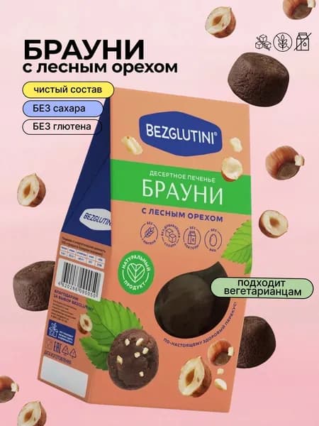 Печенье без сахара и глютена Брауни с лесным орехом, 96г