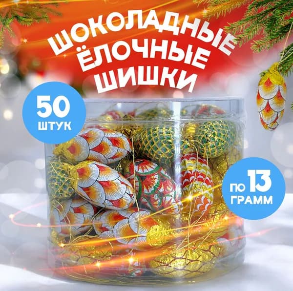 Шоколад подарочный набор ёлочных игрушек Новогодняя шишка 50шт по 13г
