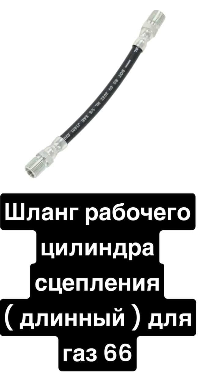 Шланг рабочего цилиндра сцепления (длинный) Газ 66