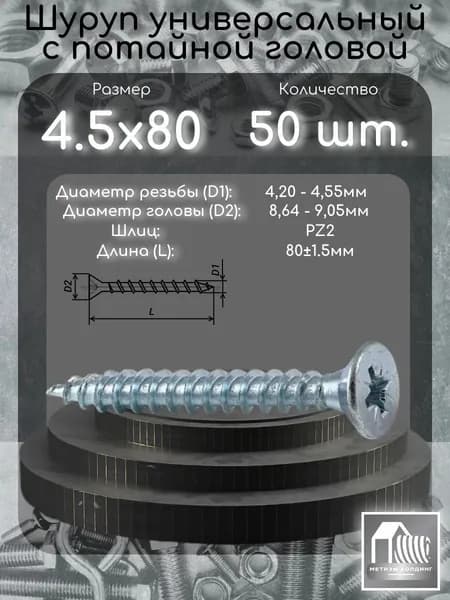 Шуруп (саморез) 4.5х80 с потайной головой, шлиц PZ2, 50шт.