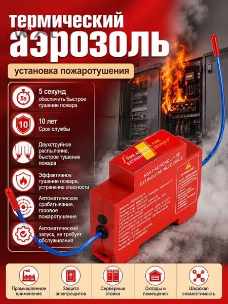 Огнетушитель аэрозольный самосрабатывающий, на DIN-рейку