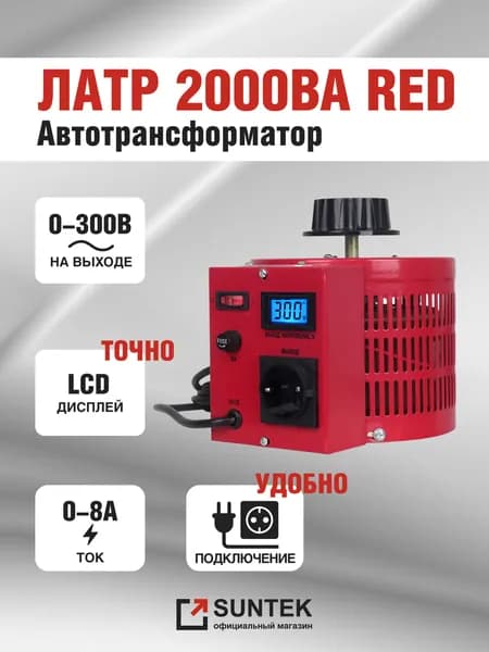 Автотрансформатор ЛАТР SUNTEK RED 2000 ВА (8А, 0-300 Вольт) с розеткой и вилкой