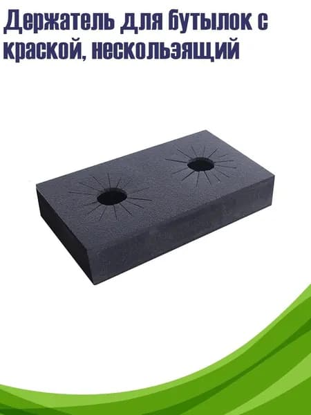 Держатель для бутылок с краской, нескользящий