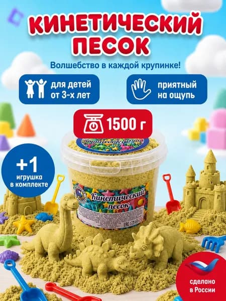 Кинетический песок ведро 1.5 кг горчичный