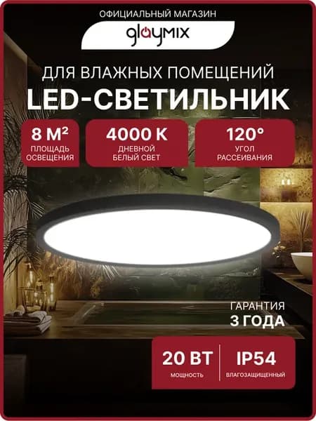 Светильник потолочный светодиодный круглый для ванной 20 Вт