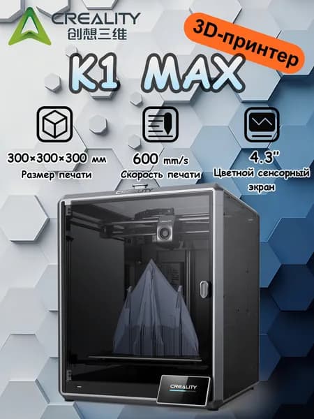 3D принтер Creality K1 MAX, FDM, размер печати 300x300x300 мм, 4.3-дюймовый цветной сенсорный экран, скорость печати 600 мм/с