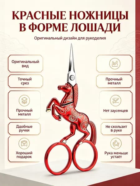 Ножницы для чая винтажные с черными лезвиями и ручкой в форме лошади, красные