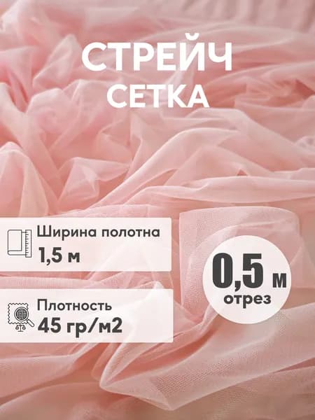 Стрейч сетка мягкая, ширина 1,5 м, отрез 0,5 м