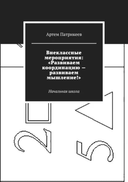 Внеклассные мероприятия: Развиваем координацию развиваем мышление! . Начальная школа | Патрикеев Артем Юрьевич | Электронная книга