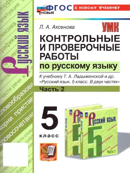 Русский язык 5 класс. Контрольные и проверочные работы. Часть 2. К новому учебнику. УМК Ладыженской | Аксенова Лилия Алексеевна