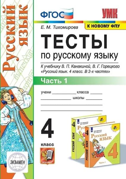Тесты по русскому языку 4 класс 1 часть к учебнику В. П. Канакиной, В. Г. Горецкого | Тихомирова Елена Михайловна