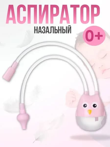 Аспиратор назальный детский Сова, для новорожденных, соплеотсос