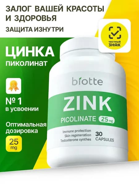 Цинк Пиколинат 25 мг, 30 капсул, Zinc Picolinat для иммунитета, кожи и волос Биологически активная добавка к пище