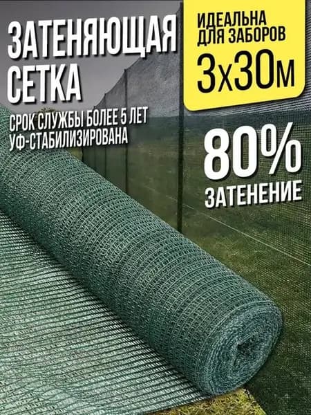 Затеняющая сетка для теплиц и заборов - 3х30м - 80%