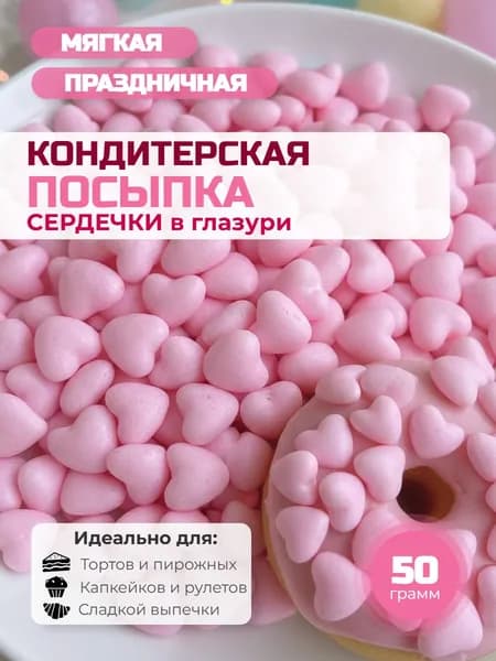 Посыпка кондитерская "Сердечки розовые" 50 г