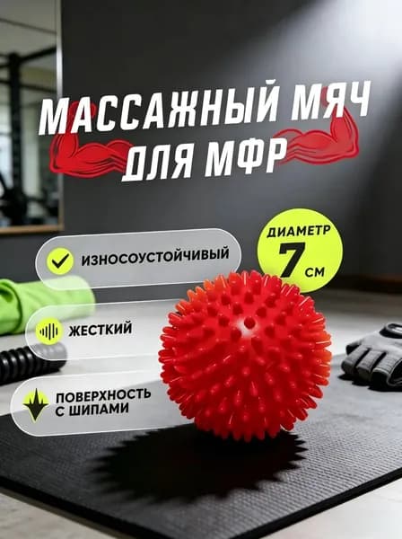 Мяч массажный с шипами мфр для фитнеса жесткий,2