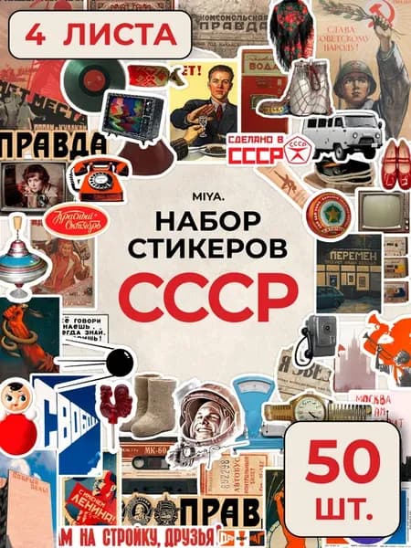 Набор наклеек для скрапбукинга СССР 50 шт