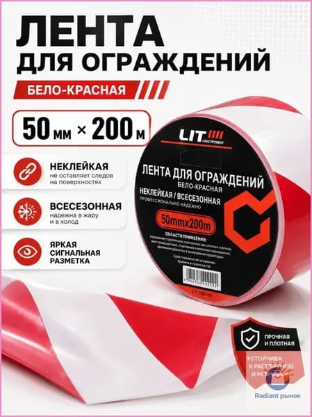 Лента сигнальная оградительная бело-красная 50 мм 200 м, для разметки опасных зон.