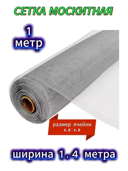 москитная сетка, ширина 1.4 м, длина 1 м
