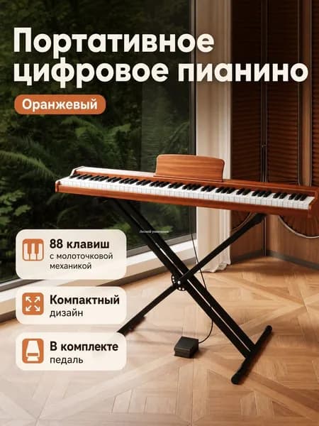 Цифровое пианино 88 клавиш с взвешенной клавиатурой, оранжевое (под дерево), для начинающих, с педалью и X-стойкой